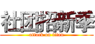 社团招新季 (attack on titan)