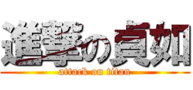 進撃の貞如 (attack on titan)