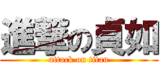 進撃の貞如 (attack on titan)