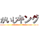 がいじキング (attack on titan)