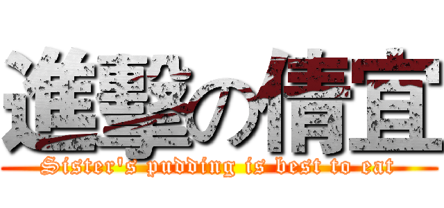 進擊の倩宜 (Sister's pudding is best to eat)