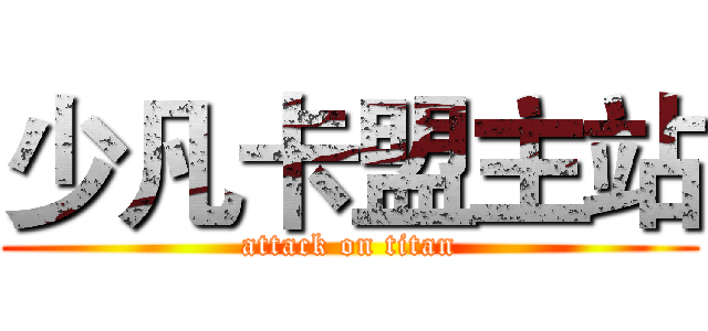 少凡卡盟主站 (attack on titan)