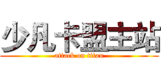 少凡卡盟主站 (attack on titan)