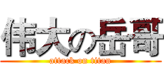 伟大の岳哥 (attack on titan)