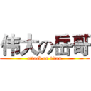 伟大の岳哥 (attack on titan)