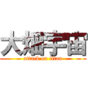 大畑宇宙 (attack on titan)