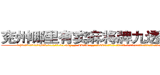 兖州哪里有卖麻将牌九透视眼镜 (兖州哪里有卖麻将牌九透视眼镜zl【█ 【电.话/威.信:159`·_·`2O19`·_·`1685】】【加微-信看最新产-品视频】？{题，那就没什么问题了，说不定过一阵子这小妞就不再头脑发热了。
  “那个啥，那你先回去吧，我还要上班，有空再和你谈谈人生理想。”凌星觉着徐大小姐一直呆在这里不方便，毕竟如此漂亮的一位女性那得吸引多少牲口的目光，自己成焦点不要紧，可是影响大家的工作效率老板可要叫唤了。


凌星下了逐客令，想把这尊大神给送走，可无奈请神容)