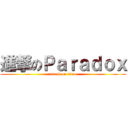 進撃のＰａｒａｄｏｘ (attack on titan)