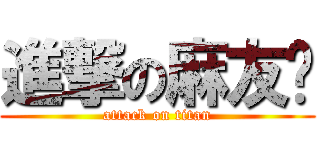 進撃の麻友酱 (attack on titan)