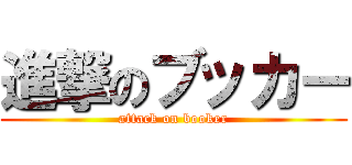 進撃のブッカー (attack on booker)
