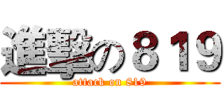進擊の８１９ (attack on 819)