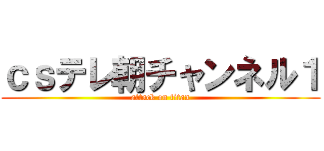 ｃｓテレ朝チャンネル１ (attack on titan)