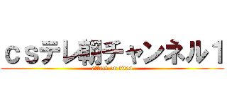 ｃｓテレ朝チャンネル１ (attack on titan)