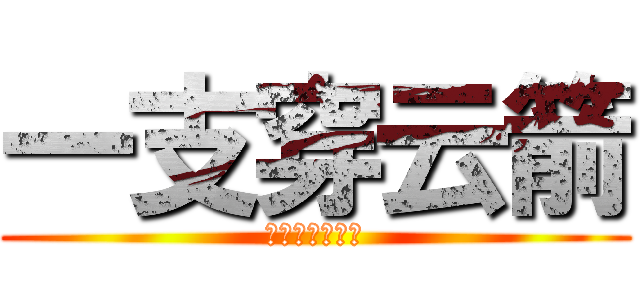 一支穿云箭 (千萬紳士來相見)