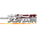 一支穿云箭 (千萬紳士來相見)