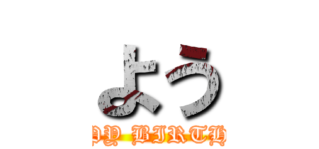 よう (HAPPY BIRTHDAY)