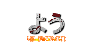 よう (HAPPY BIRTHDAY)