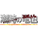 潮時の竜也 (hightime on tatsuya)