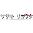 ササキ リョウタ (My name)