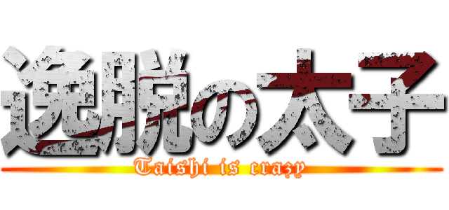 逸脱の太子 (Taishi is crazy)