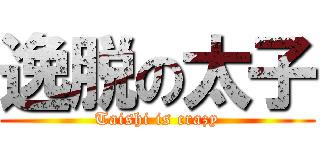 逸脱の太子 (Taishi is crazy)