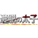 逸脱の太子 (Taishi is crazy)