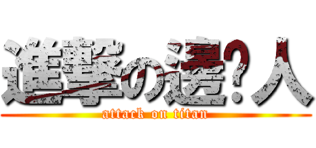 進撃の邊緣人 (attack on titan)