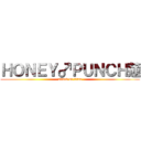 ＨＯＮＥＹ♂ＰＵＮＣＨ蓮 (attack on titan)
