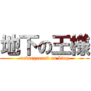 地下の王様 (underground on king)