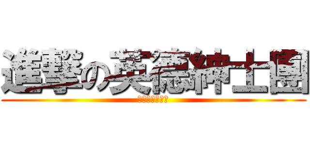 進撃の英德紳士團 (ＦＦＦＦＦＦＦ)