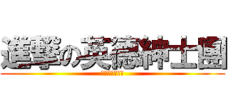 進撃の英德紳士團 (ＦＦＦＦＦＦＦ)