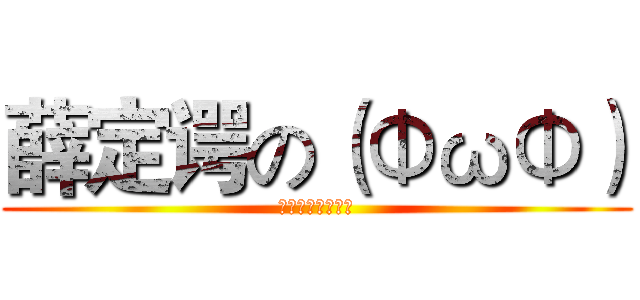 薛定谔の（ΦωΦ） (妹子欢迎你的到来)