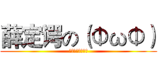 薛定谔の（ΦωΦ） (妹子欢迎你的到来)