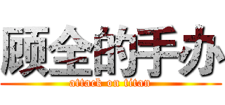 顾全的手办 (attack on titan)