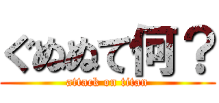 ぐぬぬて何？ (attack on titan)