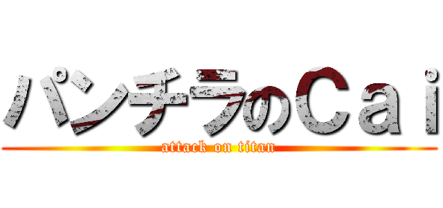 パンチラのＣａｉ (attack on titan)