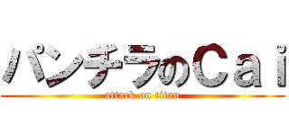 パンチラのＣａｉ (attack on titan)