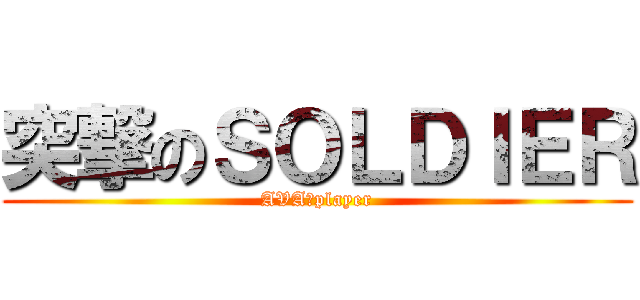 突撃のＳＯＬＤＩＥＲ (AVA　player)
