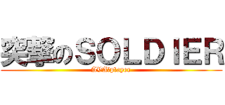 突撃のＳＯＬＤＩＥＲ (AVA　player)