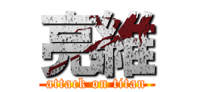 亮維 (attack on titan)