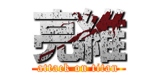 亮維 (attack on titan)