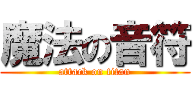 魔法の音符 (attack on titan)