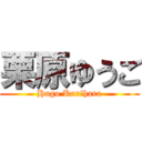 栗原ゆうご (Hugo Kurihara)