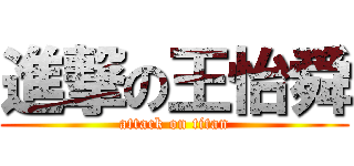 進撃の王怡舜 (attack on titan)