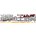 進撃の王怡舜 (attack on titan)