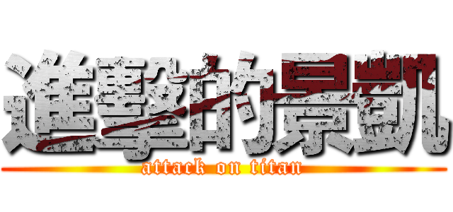 進擊的景凱 (attack on titan)