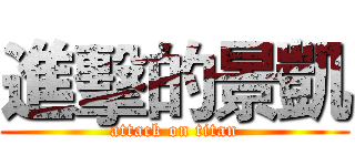 進擊的景凱 (attack on titan)