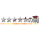 ★★★★★の菊 (ok you win)