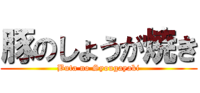 豚のしょうが焼き (Buta no Syougayaki)