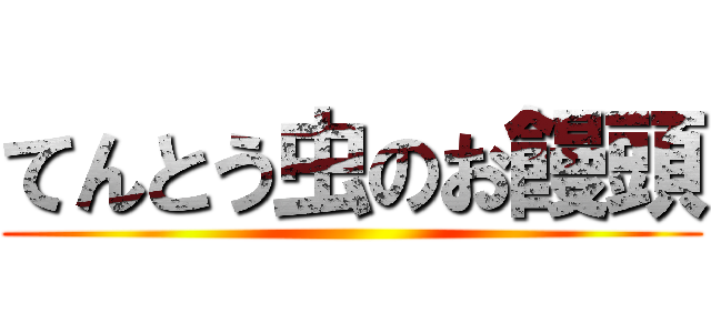 てんとう虫のお饅頭 ()